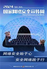 網(wǎng)絡(luò)安全始于心 安全網(wǎng)絡(luò)踐于行